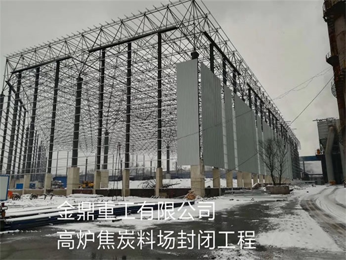 东莞金鼎重工有限公司高炉焦炭料场封闭工程