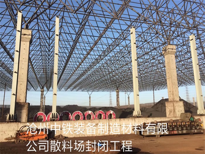 东莞中铁装备制造材料有限公司散料厂封闭工程