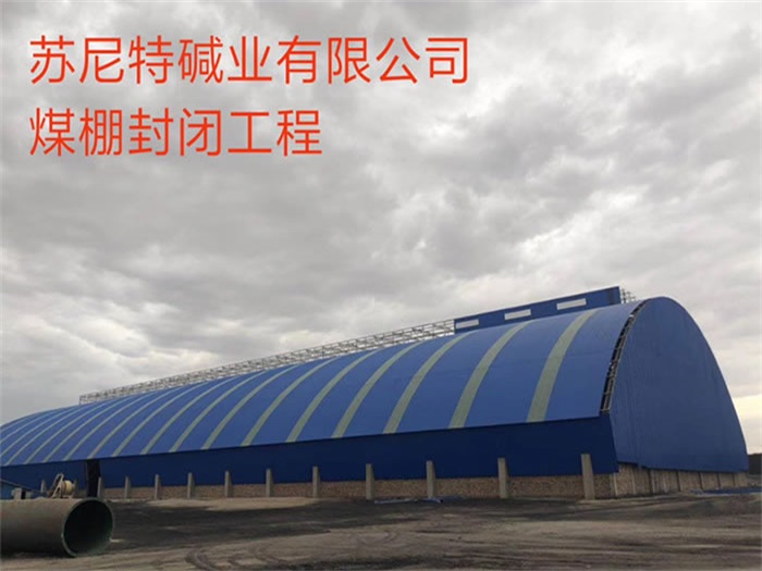 东莞苏尼特碱业有限公司煤棚封闭工程